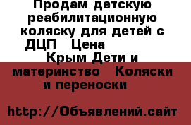 Продам детскую реабилитационную коляску для детей с ДЦП › Цена ­ 16 000 - Крым Дети и материнство » Коляски и переноски   